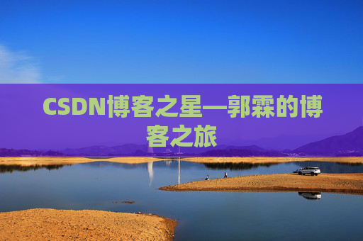 CSDN博客之星—郭霖的博客之旅