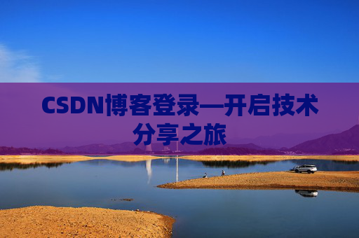 CSDN博客登录—开启技术分享之旅